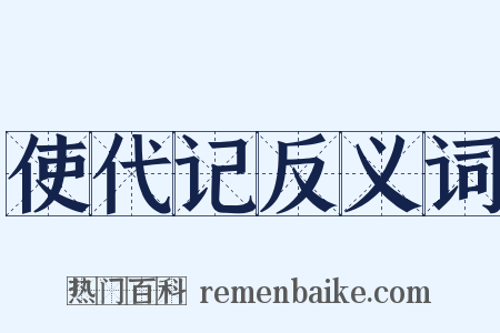 使代记反义词是什么意思的图片